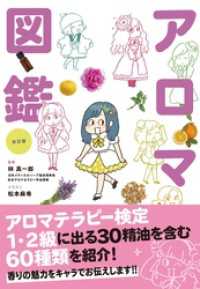 改訂版　世界一やさしい！アロマ図鑑