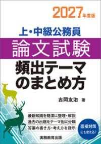 上・中級公務員　論文試験　頻出テーマのまとめ方　2027年度版