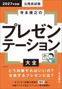 公務員試験　寺本康之のプレゼンテーション大全　2027年度版