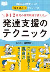０・１・２歳児の保育現場で使える発達支援のテクニック　～臨床心理士からの「なるほど！」アドバイス～ 教育技術