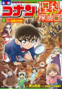 名探偵コナン＆理科探偵団　７　コナンと学ぶ虫達の世界 名探偵コナン・学習まんが