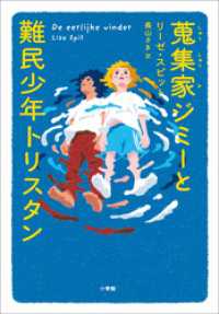 蒐集家ジミーと難民少年トリスタン
