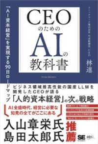 CEOのためのAIの教科書 「AI資本経営」を実現する90日ロードマップ