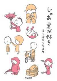 じゃあ君が好き ちくま文庫