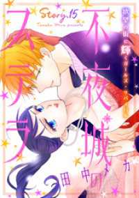 花ゆめAi<br> 花ゆめAi　不夜城のステラ　story15