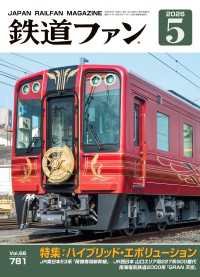鉄道ファン2026年5月号