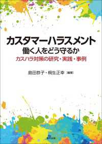 カスタマーハラスメント　働く人をどう守るか カスハラ対策の研究・実践・事例