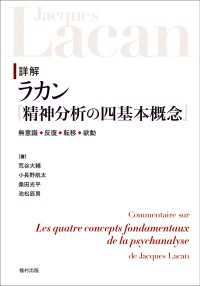 詳解 ラカン『精神分析の四基本概念』 無意識・反復・転移・欲動