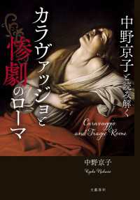 中野京子と読み解く　カラヴァッジョと惨劇のローマ 文春e-book