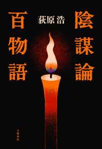 陰謀論百物語 文春e-book