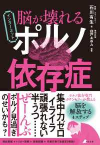 脳が壊れる インターネットポルノ依存症