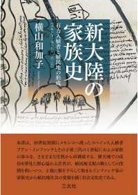 新大陸の家族史 - 有力入植者と植民地の形成（メキシコ一五二八～一六二