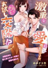 激重な愛を感じるのですが、これってホントにお試し交際ですか!? ～冷酷社長は癒し系マスターを装い距離を詰める～ こはく文庫