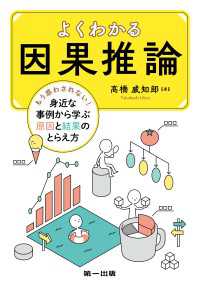 よくわかる因果推論 - もう惑わされない！ 身近な事例から学ぶ原因と結果の