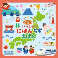 しってたのしい！ ぐるっといっしゅう　にほんちずえほん