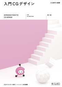入門CGデザイン‐CG制作の基礎‐第二版