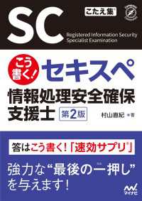 こう書く！セキスペ 情報処理安全確保支援士 第2版 / 村山直紀 ＜電子