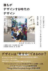 誰もがデザインする時代のデザイン　日々の営みからソーシャルイノベーションを生み出すための思想と実践