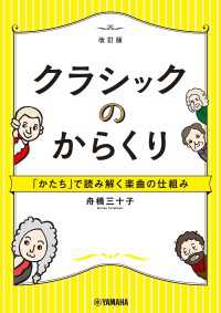 クラシックのからくり～「かたち」で読み解く楽曲の仕組み～［改訂版］