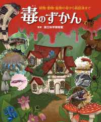 毒のずかん - 植物・動物・鉱物の毒から病原体まで