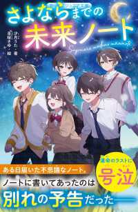 さよならまでの未来ノート 野いちごジュニア文庫