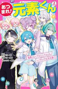 あつまれ！元素くん(2)　塩素くん＋アルミニウムくん＝バチメラな文化祭!? 野いちごジュニア文庫