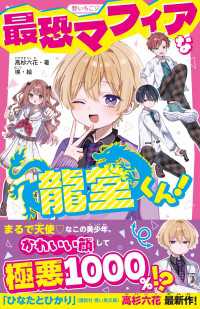 最恐マフィアな龍堂くん！ 野いちごジュニア文庫