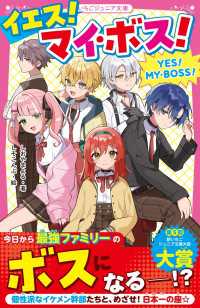 イエス！マイ・ボス！ 野いちごジュニア文庫