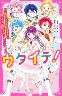 ウタイテ！(13)　甘さMAXなクリスマス 神コラボ配信企画もついに始動!? 野いちごジュニア文庫
