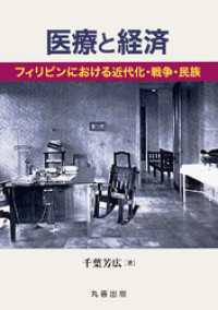 医療と経済 フィリピンにおける近代化・戦争・民族