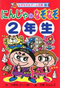 にんじゃの　なぞなぞ　２年生 なぞなぞ＆ゲーム王国