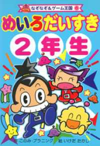 めいろ　だいすき　２年生 なぞなぞ＆ゲーム王国