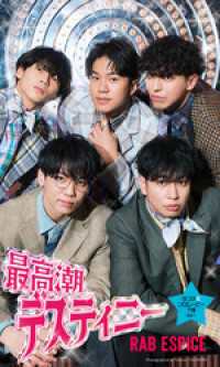 【デジタル限定】RAB ESPICE写真集「最高潮デスティニー」 週プレ PHOTO BOOK