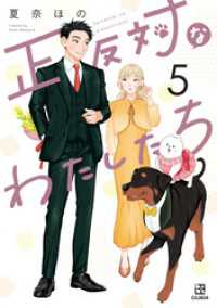 正反対なわたしたち: 5【イラスト特典付】 comic POOL