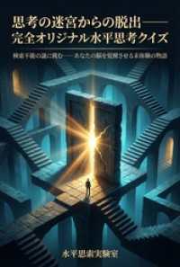 思考の[迷宮]{ラビリンス}からの脱出――完全オリジナル水平思考クイズ 検索不能の謎に挑む――あなたの脳を覚醒させる未体験の物語