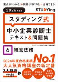 2026年度版　スタディング式　中小企業診断士テキスト＆問題集　６経営法務