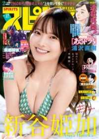 週刊ビッグコミックスピリッツ 2026年17号【デジタル版限定グラビア増量｢新谷姫加」】（2026年3月23日発売号）