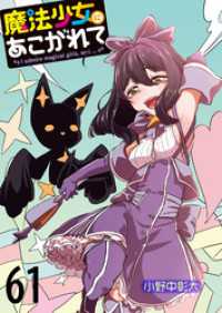 魔法少女にあこがれて　ストーリアダッシュ連載版　第61話 ストーリアダッシュ