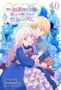 WEBコミックガンマぷらす<br> 聖なる加護持ち令嬢は、騎士を目指しているので聖女にはなりません。 WEBコミックガンマぷらす連載版　第十話