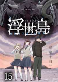 WEBコミックガンマ<br> 浮世島 WEBコミックガンマ連載版　第十五話