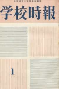 学校時報　1963年1月号