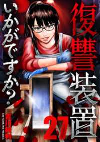 芳文社コミックス<br> 復讐装置いかがですか？　２７