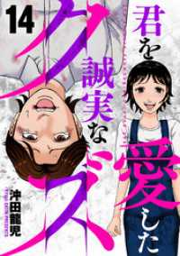芳文社コミックス<br> 君を愛した誠実なクズ　１４