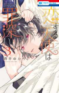 花とゆめコミックス<br> 恋する天使は罪深い　3巻