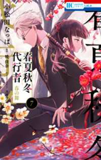 花とゆめコミックス<br> 春夏秋冬代行者　春の舞　7巻