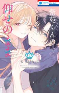 紫苑くんの仰せのまま　2巻 花とゆめコミックス