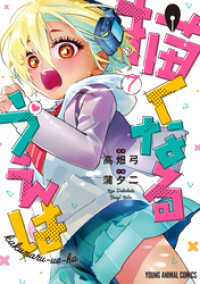 ヤングアニマルコミックス<br> 描くなるうえは　7巻