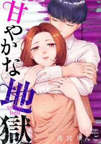 甘やかな地獄（７）【電子単行本特典付】 FC Jam