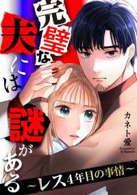 完璧な夫には謎がある～レス4年目の事情～（９） FC Jam