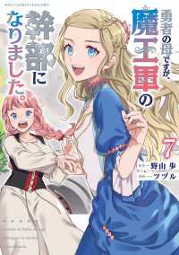 勇者の母ですが、魔王軍の幹部になりました。（７）【電子限定特典ペーパー付き】 RCユニコーン